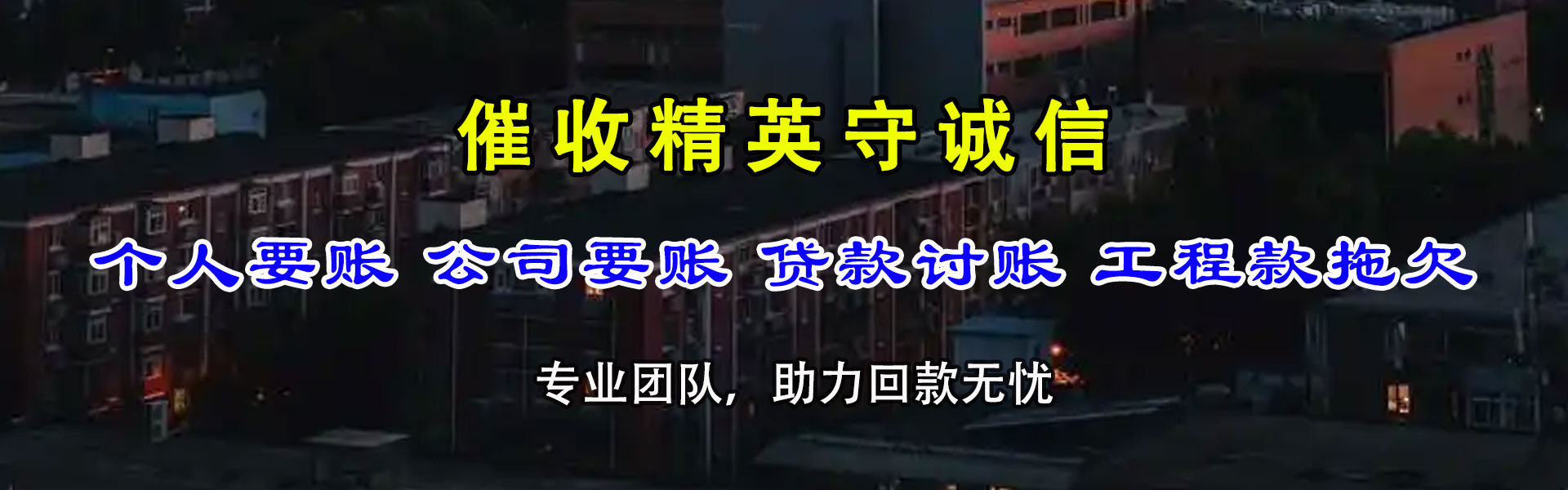 德清收债公司